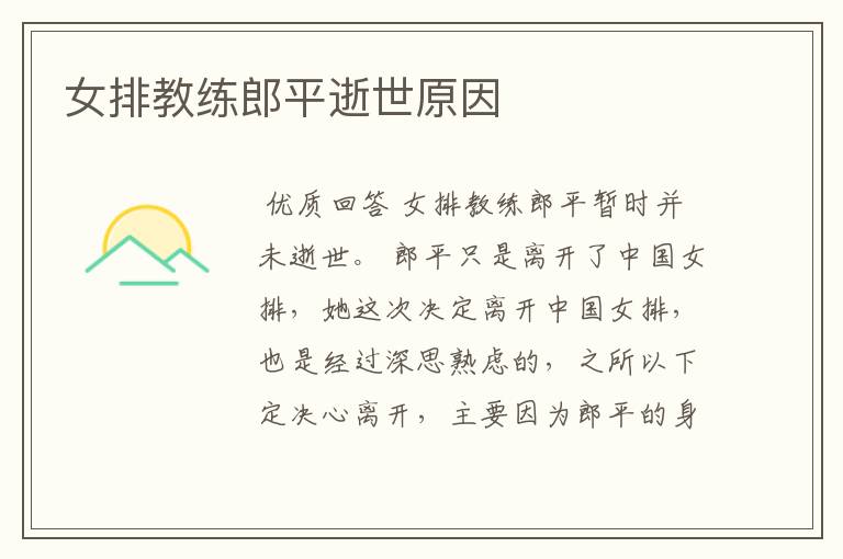 女排教练郎平逝世原因