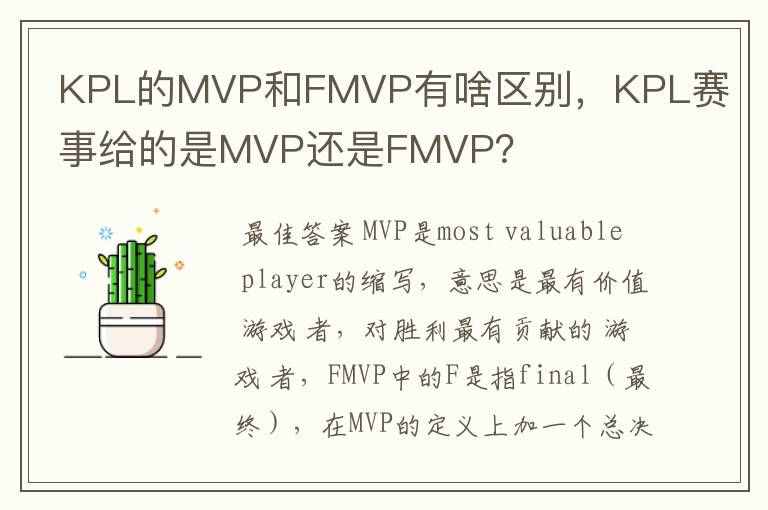 KPL的MVP和FMVP有啥区别,KPL赛事给的是MVP还是FMVP?