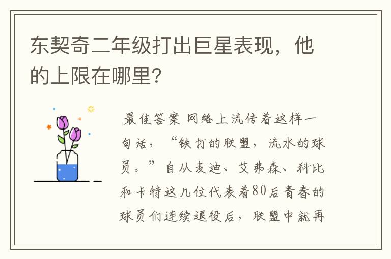 东契奇二年级打出巨星表现,他的上限在哪里?