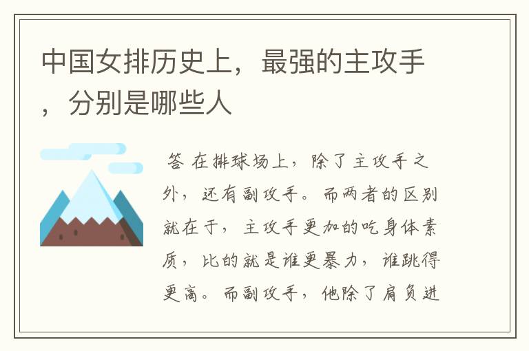 中国女排历史上,最强的主攻手,分别是哪些人
