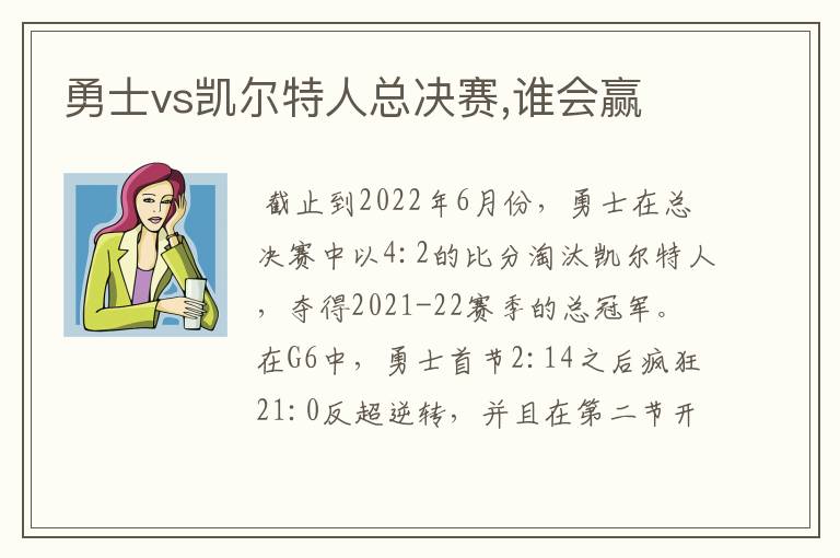 勇士vs凯尔特人总决赛,谁会赢