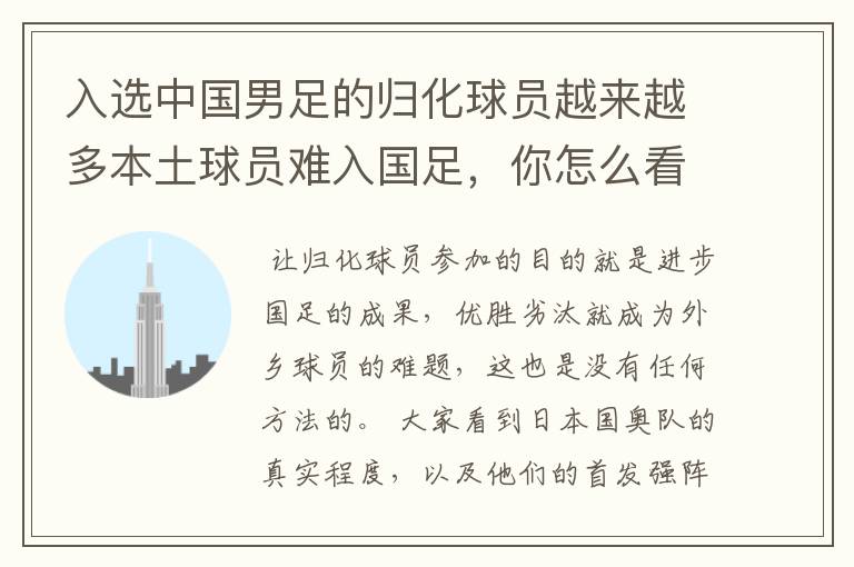入选中国男足的归化球员越来越多本土球员难入国足,你怎么看?