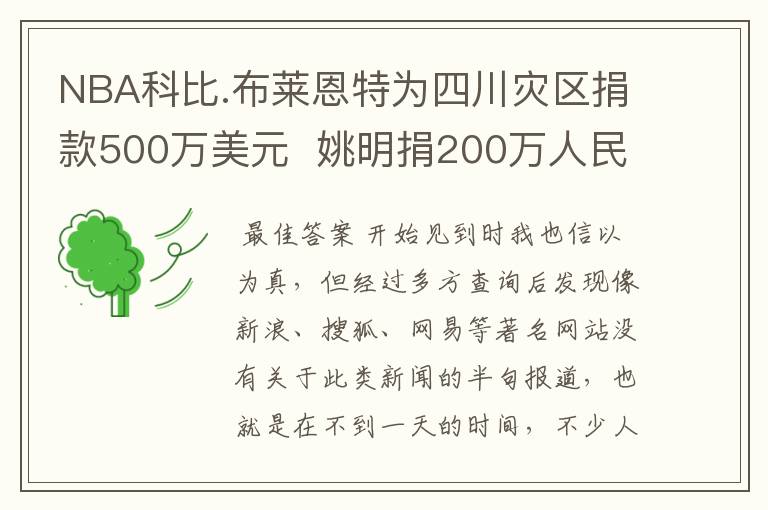 NBA科比.布莱恩特为四川灾区捐款500万美元 姚明捐200万人民币大家怎么看