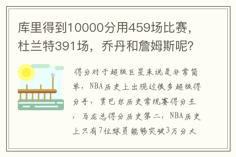库里得到10000分用459场比赛,杜兰特391场,乔丹和詹姆斯呢?