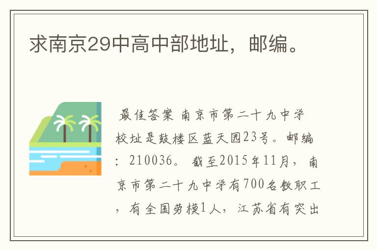 求南京29中高中部地址,邮编。