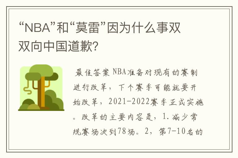 “NBA”和“莫雷”因为什么事双双向中国道歉?