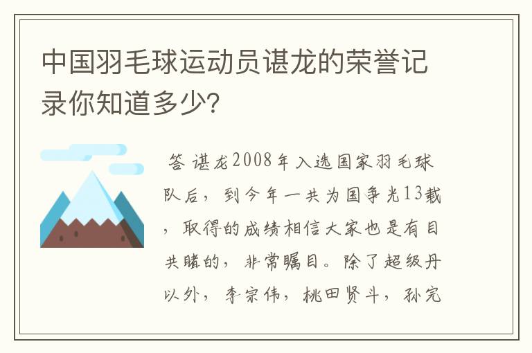 中国羽毛球运动员谌龙的荣誉记录你知道多少?