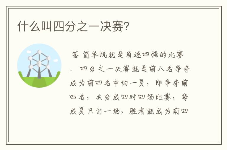 什么叫四分之一决赛?