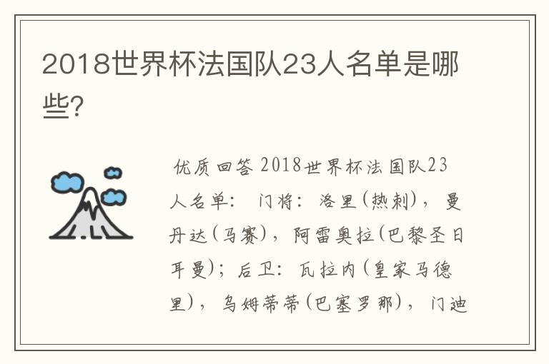 2018世界杯法国队23人名单是哪些?