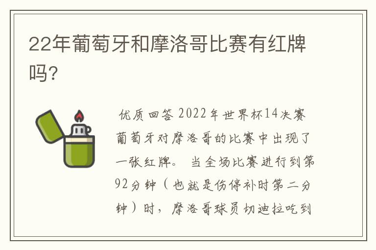 22年葡萄牙和摩洛哥比赛有红牌吗?