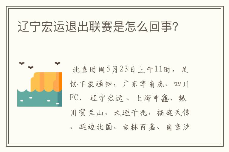 辽宁宏运退出联赛是怎么回事?