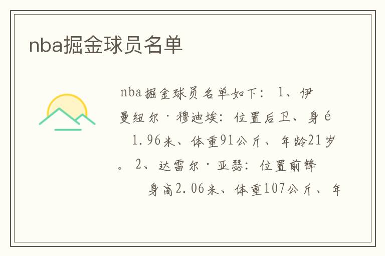 nba掘金球员名单