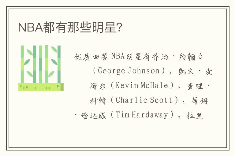 NBA都有那些明星?