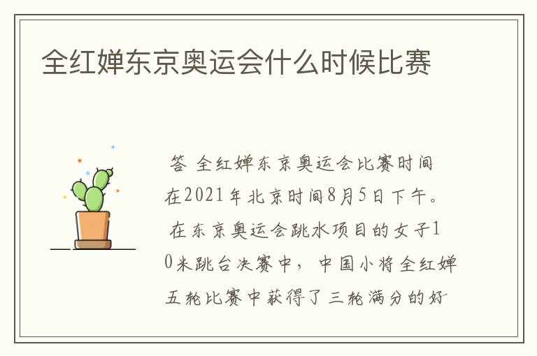 全红婵东京奥运会什么时候比赛