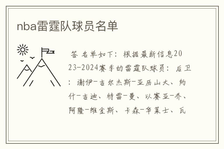 nba雷霆队球员名单