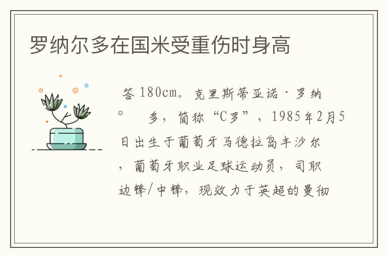 罗纳尔多在国米受重伤时身高