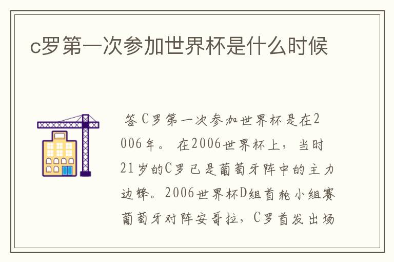 c罗第一次参加世界杯是什么时候