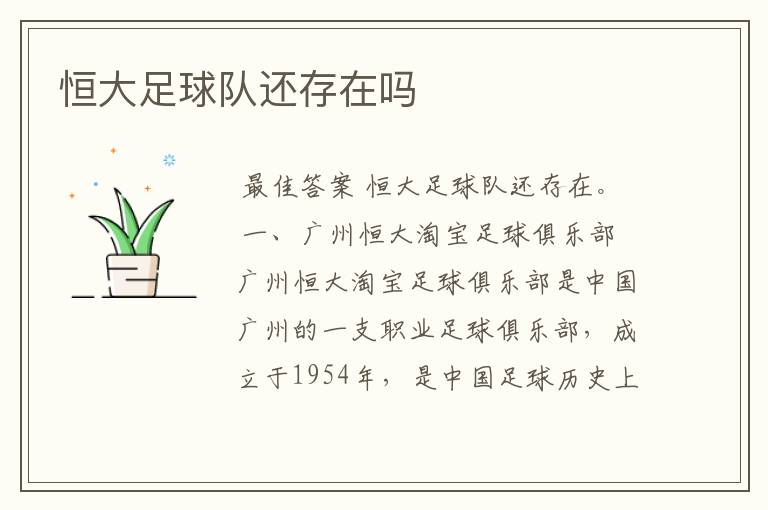 恒大足球队还存在吗