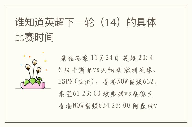 谁知道英超下一轮(14)的具体比赛时间