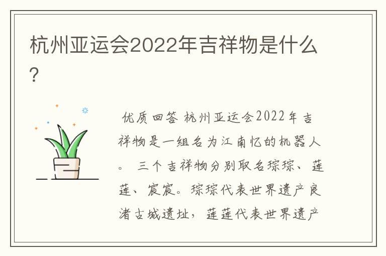 杭州亚运会2022年吉祥物是什么?
