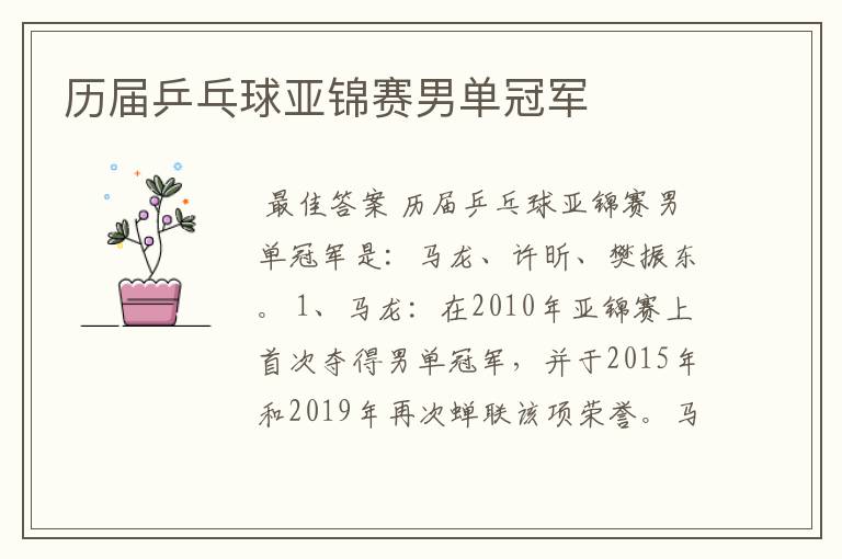历届乒乓球亚锦赛男单冠军