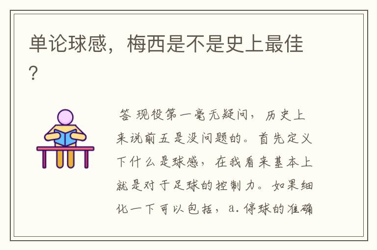 单论球感,梅西是不是史上最佳?