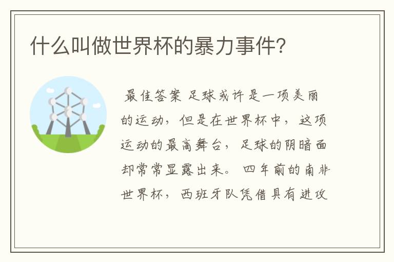 什么叫做世界杯的暴力事件?