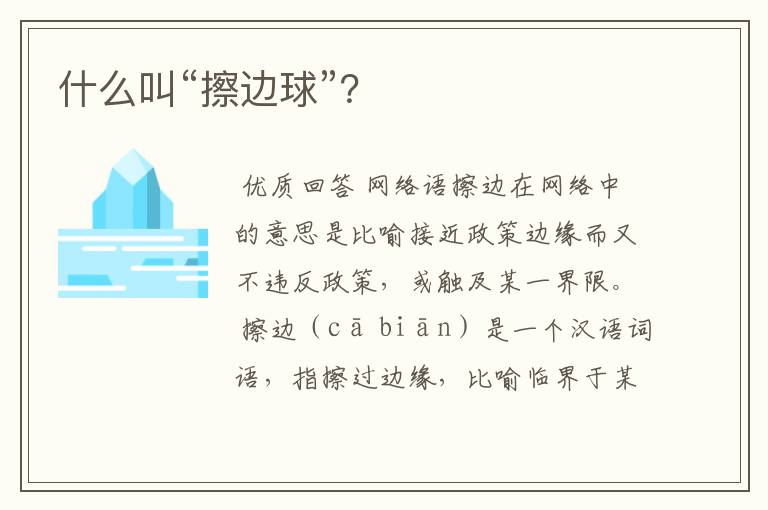 什么叫“擦边球”?