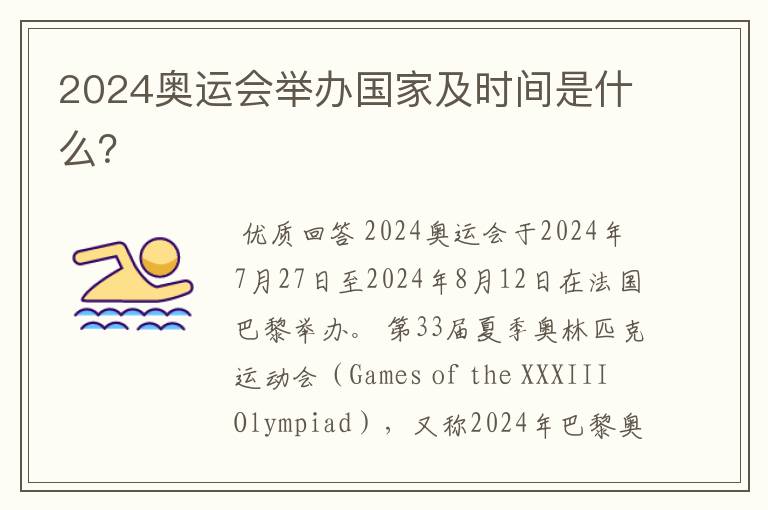 2024奥运会举办国家及时间是什么？