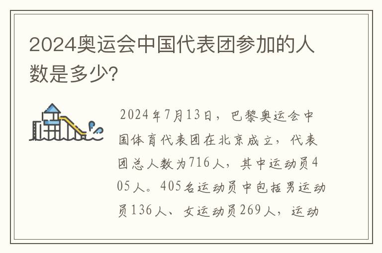2024奥运会中国代表团参加的人数是多少?