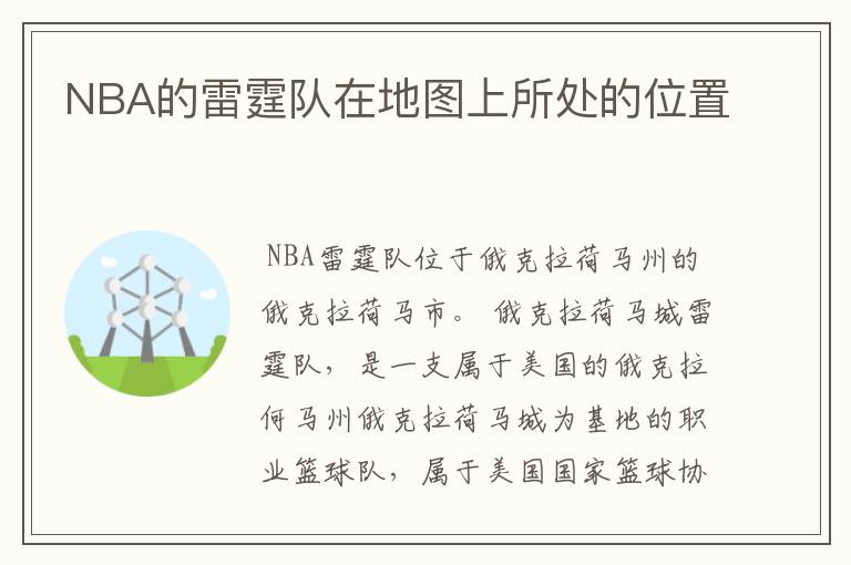 NBA的雷霆队在地图上所处的位置