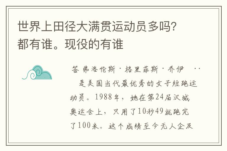 世界上田径大满贯运动员多吗?都有谁。现役的有谁