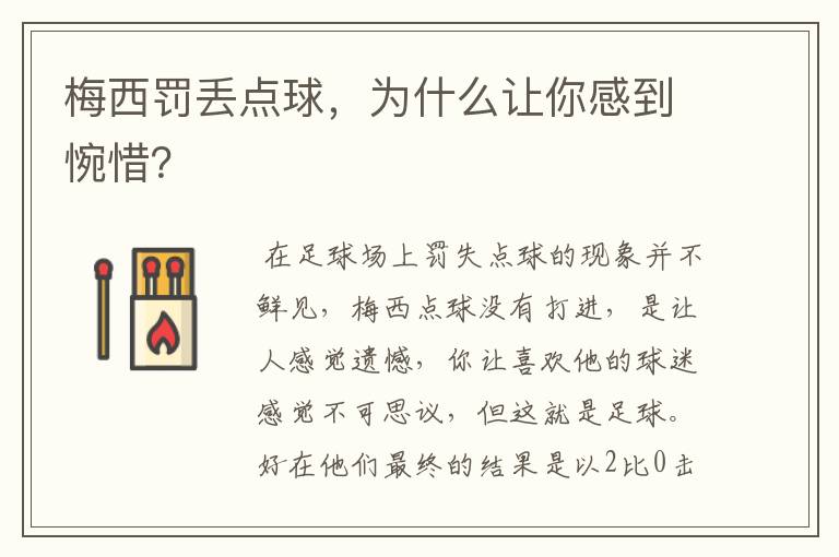 梅西罚丢点球,为什么让你感到惋惜?