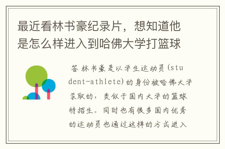 最近看林书豪纪录片,想知道他是怎么样进入到哈佛大学打篮球的?
