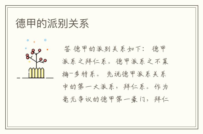 德甲的派别关系