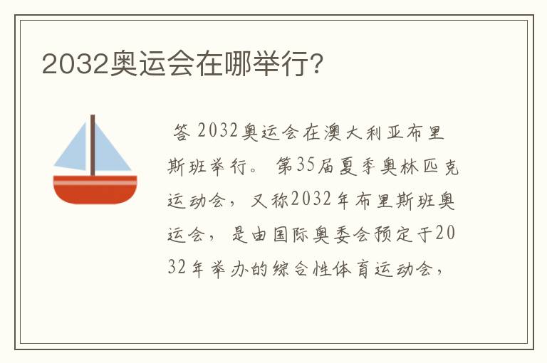 2032奥运会在哪举行?