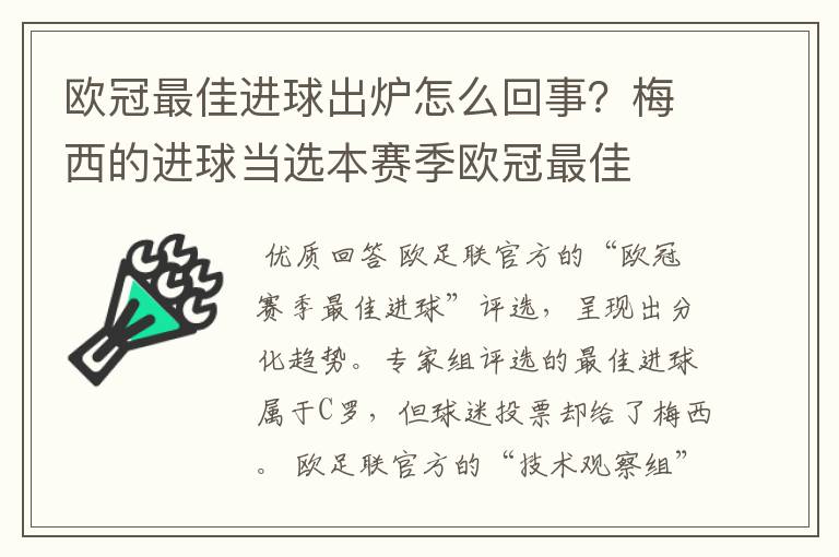 欧冠最佳进球出炉怎么回事?梅西的进球当选本赛季欧冠最佳