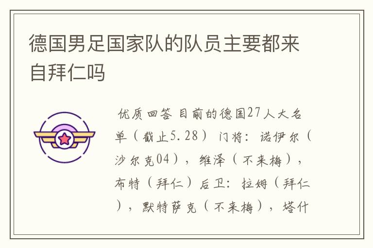 德国男足国家队的队员主要都来自拜仁吗