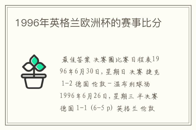 1996年英格兰欧洲杯的赛事比分