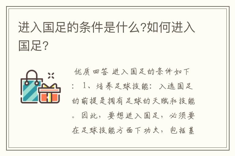 进入国足的条件是什么?如何进入国足?
