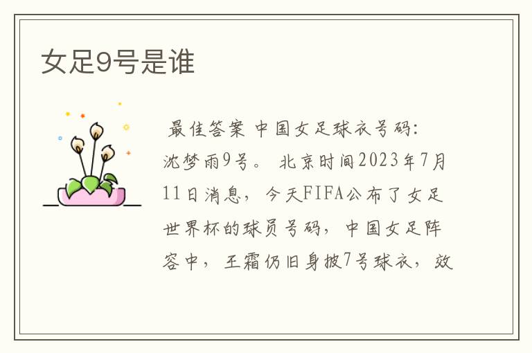 女足9号是谁