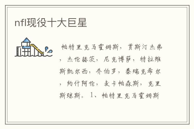 nfl现役十大巨星