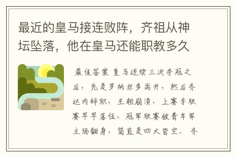 最近的皇马接连败阵,齐祖从神坛坠落,他在皇马还能职教多久?