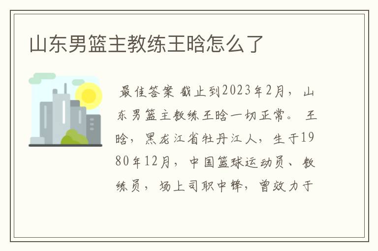山东男篮主教练王晗怎么了