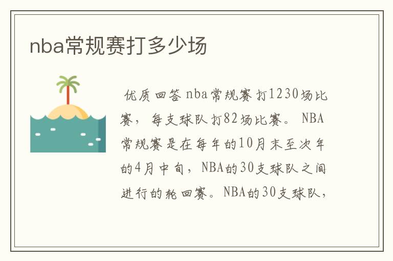 nba常规赛打多少场