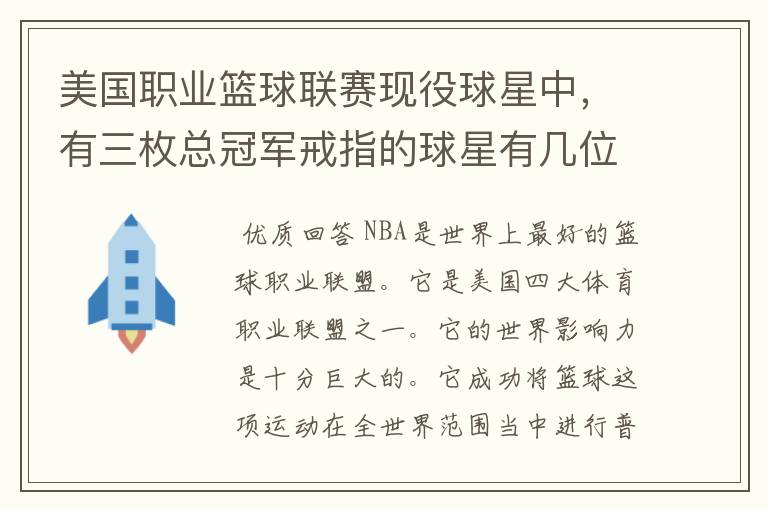 美国职业篮球联赛现役球星中,有三枚总冠军戒指的球星有几位?