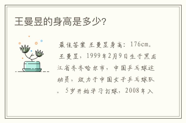 王曼昱的身高是多少?
