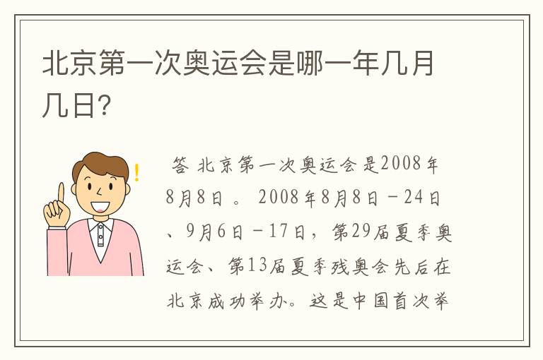 北京第一次奥运会是哪一年几月几日?