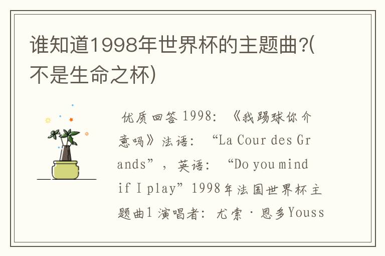 谁知道1998年世界杯的主题曲?(不是生命之杯)
