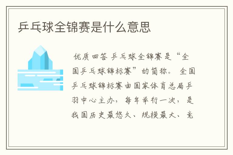 乒乓球全锦赛是什么意思